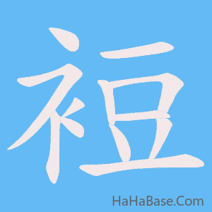 《裋》的筆順動畫寫字動畫演示