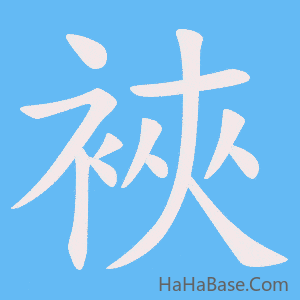 《裌》的筆順動畫寫字動畫演示