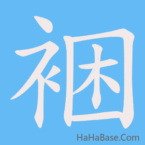 《裍》的筆順動畫寫字動畫演示