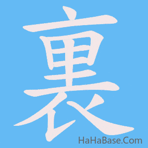 《裏》的筆順動畫寫字動畫演示