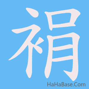 《裐》的筆順動畫寫字動畫演示
