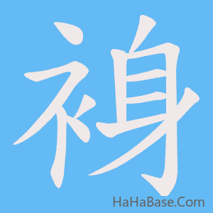 《裑》的筆順動畫寫字動畫演示