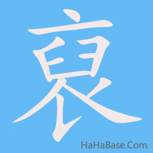 《裒》的筆順動畫寫字動畫演示