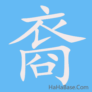 《裔》的筆順動畫寫字動畫演示