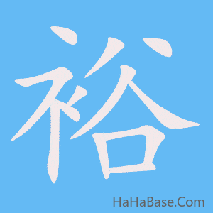 《裕》的筆順動畫寫字動畫演示