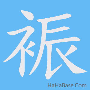 《裖》的筆順動畫寫字動畫演示