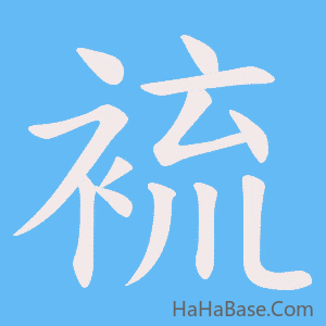 《裗》的筆順動畫寫字動畫演示