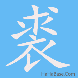 《裘》的筆順動畫寫字動畫演示