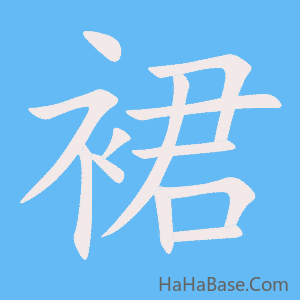 《裙》的筆順動畫寫字動畫演示