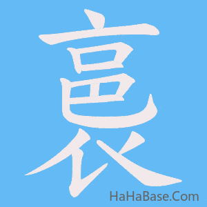 《裛》的筆順動畫寫字動畫演示