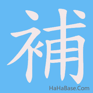 《補》的筆順動畫寫字動畫演示