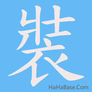 《裝》的筆順動畫寫字動畫演示