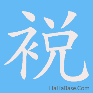 《裞》的筆順動畫寫字動畫演示