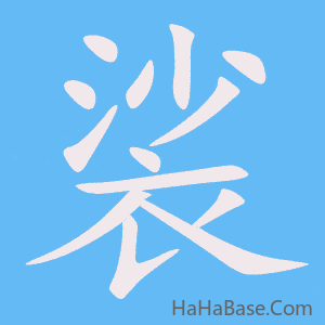 《裟》的筆順動畫寫字動畫演示