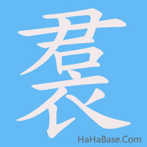 《裠》的筆順動畫寫字動畫演示