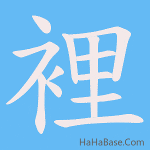 《裡》的筆順動畫寫字動畫演示