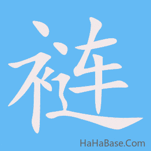 《裢》的筆順動畫寫字動畫演示