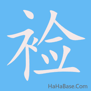 《裣》的筆順動畫寫字動畫演示