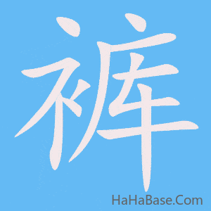 《裤》的筆順動畫寫字動畫演示