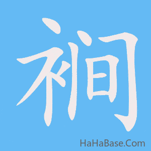 《裥》的筆順動畫寫字動畫演示