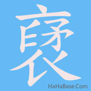 《裦》的筆順動畫寫字動畫演示