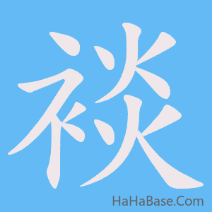 《裧》的筆順動畫寫字動畫演示