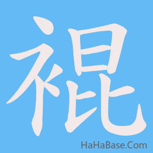 《裩》的筆順動畫寫字動畫演示