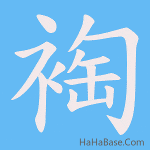 《裪》的筆順動畫寫字動畫演示