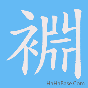《裫》的筆順動畫寫字動畫演示