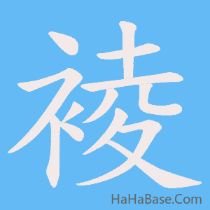 《裬》的筆順動畫寫字動畫演示