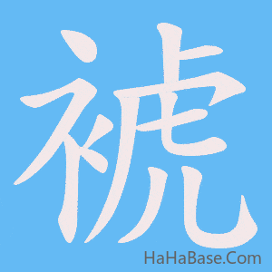 《裭》的筆順動畫寫字動畫演示