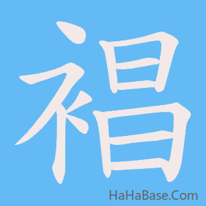 《裮》的筆順動畫寫字動畫演示