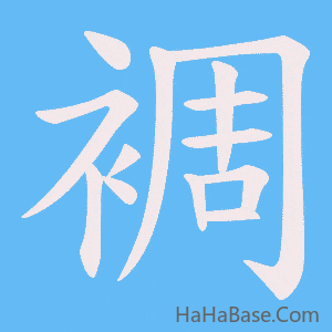 《裯》的筆順動畫寫字動畫演示
