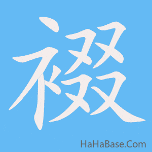 《裰》的筆順動畫寫字動畫演示