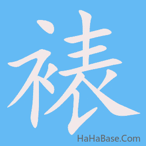 《裱》的筆順動畫寫字動畫演示