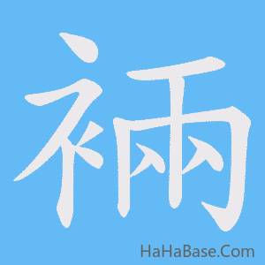 《裲》的筆順動畫寫字動畫演示