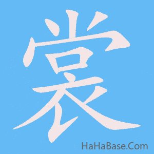 《裳》的筆順動畫寫字動畫演示