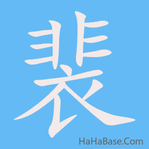 《裴》的筆順動畫寫字動畫演示