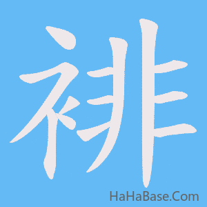 《裶》的筆順動畫寫字動畫演示