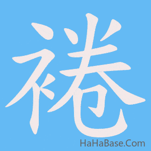 《裷》的筆順動畫寫字動畫演示