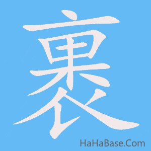 《裹》的筆順動畫寫字動畫演示