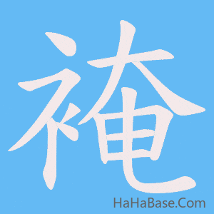 《裺》的筆順動畫寫字動畫演示