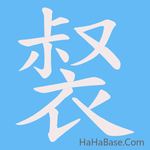 《裻》的筆順動畫寫字動畫演示