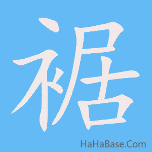 《裾》的筆順動畫寫字動畫演示