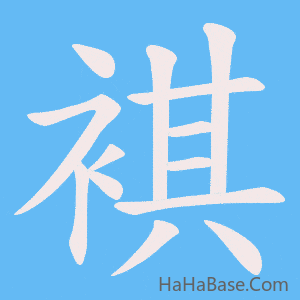 《褀》的筆順動畫寫字動畫演示