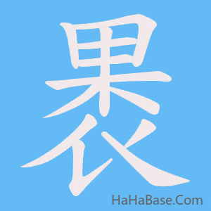 《褁》的筆順動畫寫字動畫演示