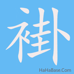 《褂》的筆順動畫寫字動畫演示