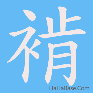 《褃》的筆順動畫寫字動畫演示