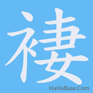《褄》的筆順動畫寫字動畫演示