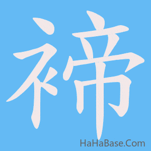 《褅》的筆順動畫寫字動畫演示